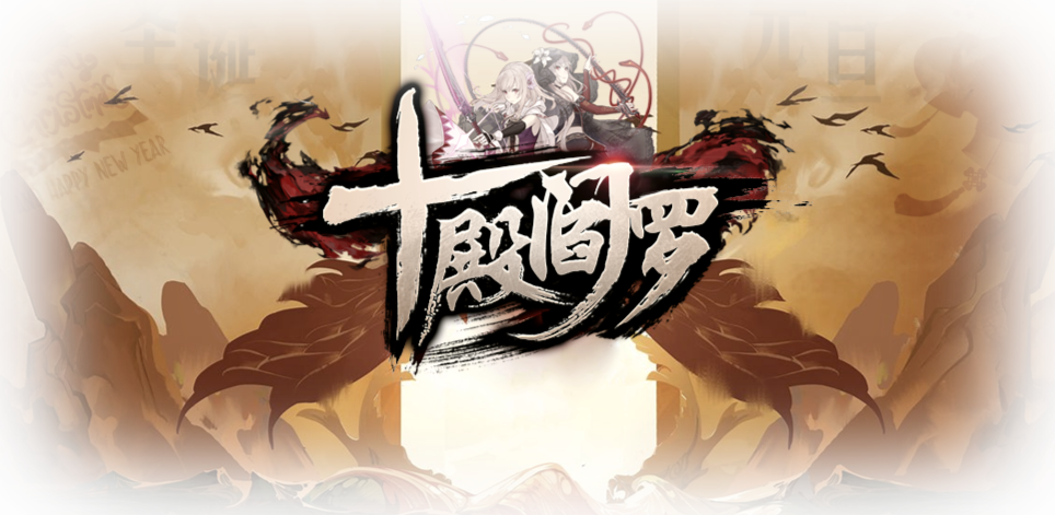 十殿阎罗