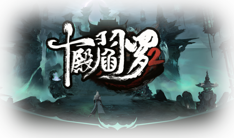 十殿阎罗2