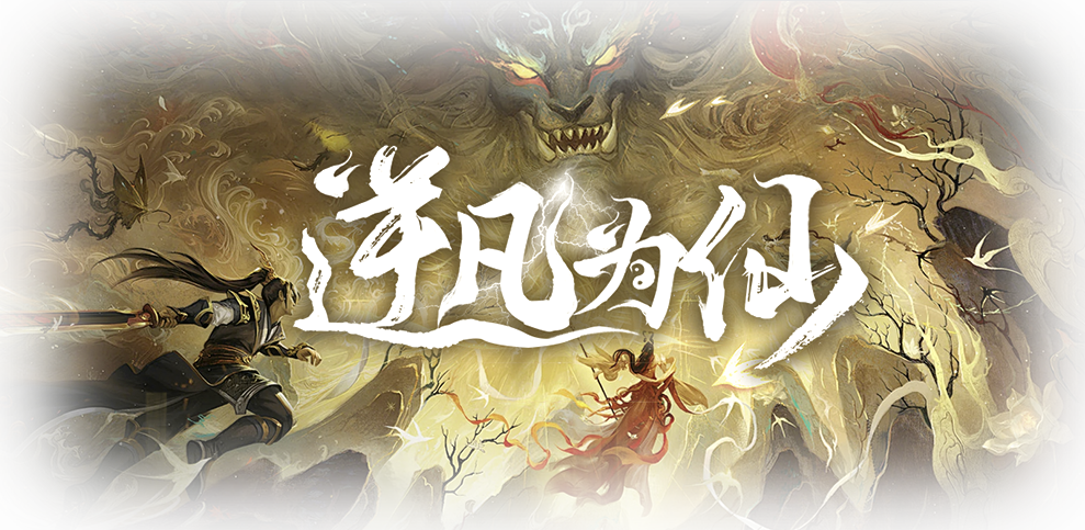 逆凡为仙