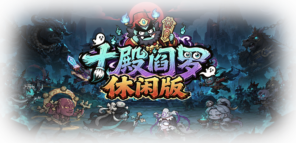 十殿阎罗休闲版